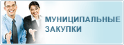 Муниципальные закупки